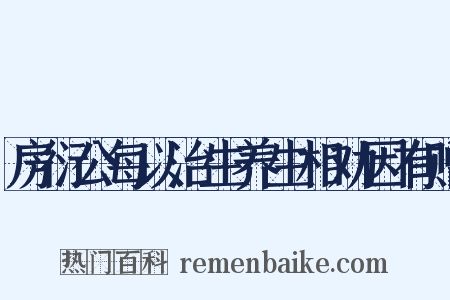 房衍公每以治生养生相劝因有赠是什么意思的图片